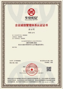 企業(yè)誠(chéng)信管理體系認(rèn)證